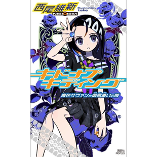 蓝色学者和戏言的姑娘 西尾维新 日文原版 キドナプキディング 青色サヴァンと戯言遣いの娘【中商原版】