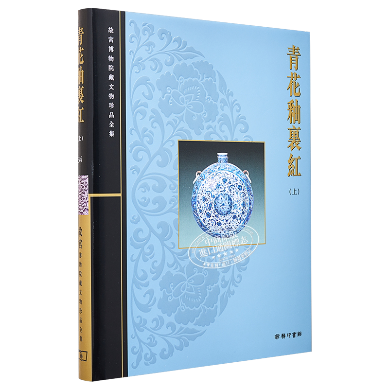 故宫博物院藏文物珍品全集34:青花釉里红(上) 港台艺术原版 耿宝昌 香港商务印书馆 珍藏鉴赏【中商原版】