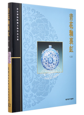 故宫博物院藏文物珍品全集34：青花釉里红(上) 港台艺术原版 耿宝昌 香港商务印书馆 珍藏鉴赏【中商原版】