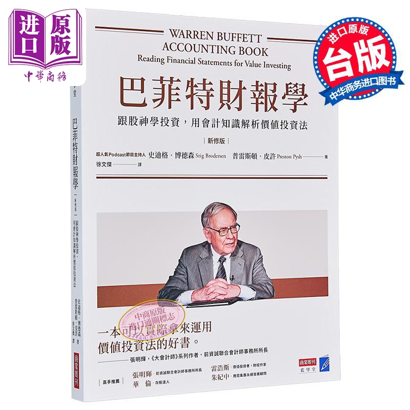 预售 巴菲特财报学 新修版 跟股神学投资 用会计知识解析价值投资法 台版 史迪格博德森 普雷斯顿皮许 商业周刊【中商原版】