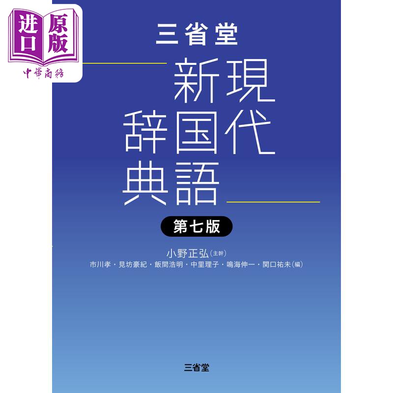 三省堂現代新国語辞典 第七版