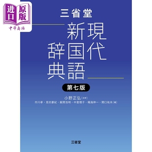 三省堂现代新国语辞典 第7版 小野正弘 市川孝 见坊豪纪 日文原版日韩 三省堂現代新国語辞典 第七版【中商原版】