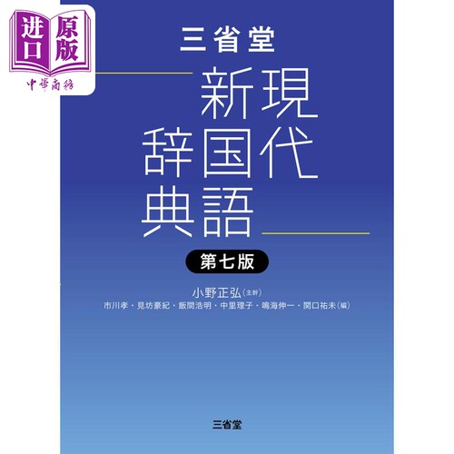 三省堂現代新国語辞典　第七版