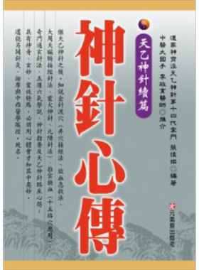 神针心传 天乙神针 续篇 港台原版 张伟杰 元气斋出版【中商原版】