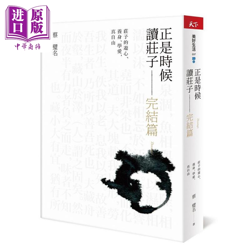 正是时候读庄子 完结篇 庄子的游心 养身 学爱 真自由 港台原版 蔡璧名 天下杂志【中商原版】