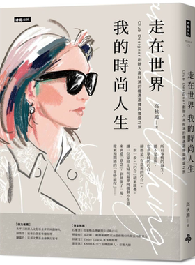 走在世界 我的时尚人生 Club Designer创办人高秋鸿的机遇选择与丰盛之旅 港台原版 高秋鸿 时报出版【中商原版】