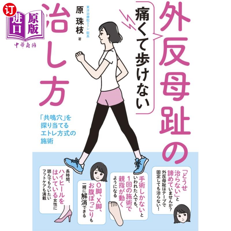 海外直订日语 痛くて歩けない外反母趾の治し方 「共鳴穴」を探り当てるエトレ方式の施術 痛くて歩けない外反母趾の治し方