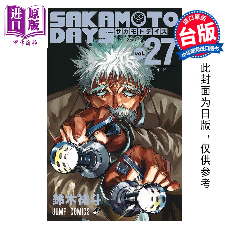 预售 漫画 SAKAMOTO DAYS 坂本日常 第27集 铃木佑斗 台版漫画书 东立出版【中商原版】