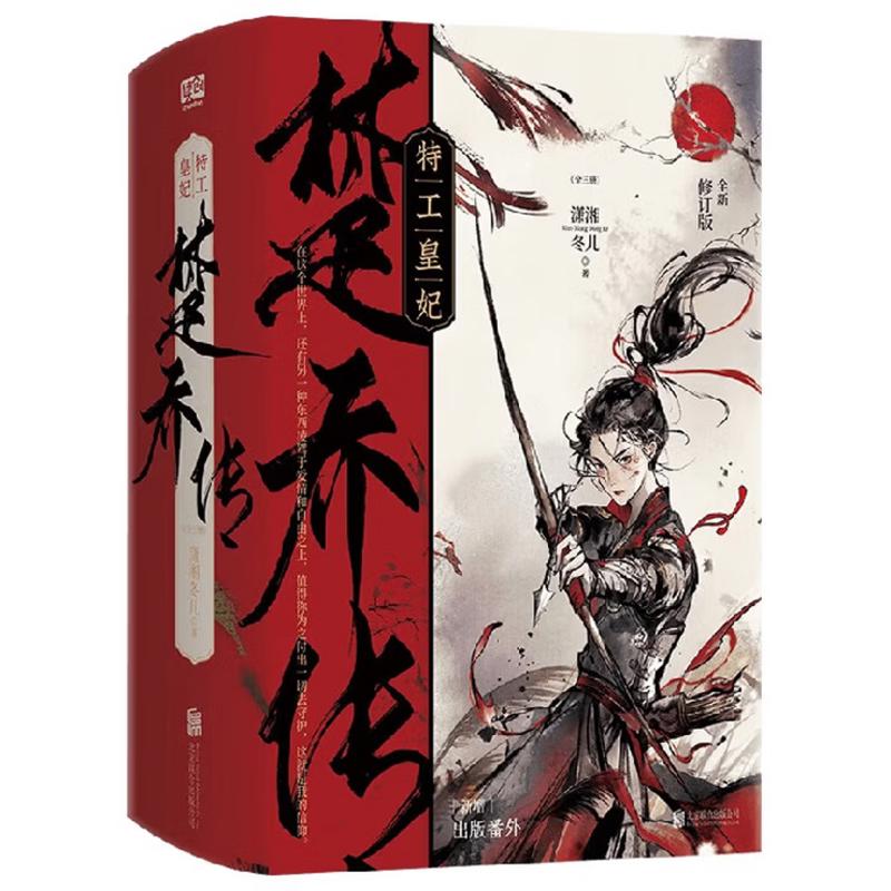 特工皇妃--楚乔传(全新修订版)(全三册) 潇湘冬儿 北京联合出版公司【中商原版】