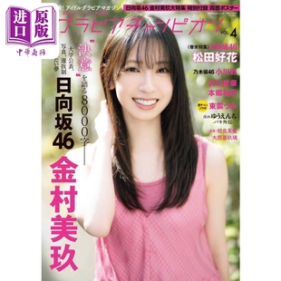 日向坂46 金村美玖封面 日文原版 グラビチャンピオンvol.4 偶像champion 中商原版 vol.4