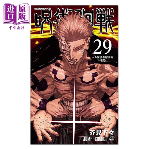 漫画 咒术回战 第29集 芥見下々 集英社 日文原版漫画书 呪術廻戦【中商原版】