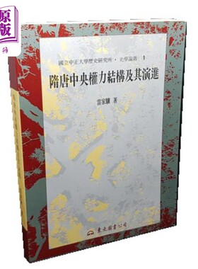 隋唐中央权力结构及其演进