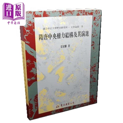 隋唐中央权力结构及其演进