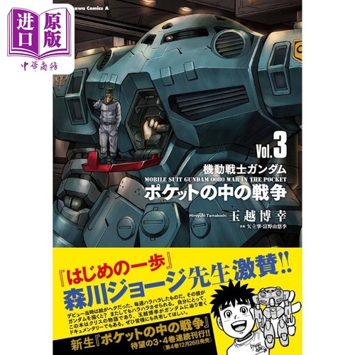 漫画 机动战士高达 口袋中的战争 3 玉越博幸 角川书店 日文原版漫画书 機動戦士ガンダム ポケットの中の戦争【中商原版】