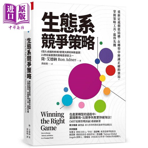 生态系竞争策略 重新定义价值结构 在转型中辨识正确的赛局 掌握策略工具 赢得先机 港台原版 隆 艾德纳 天下杂志【中商原版?