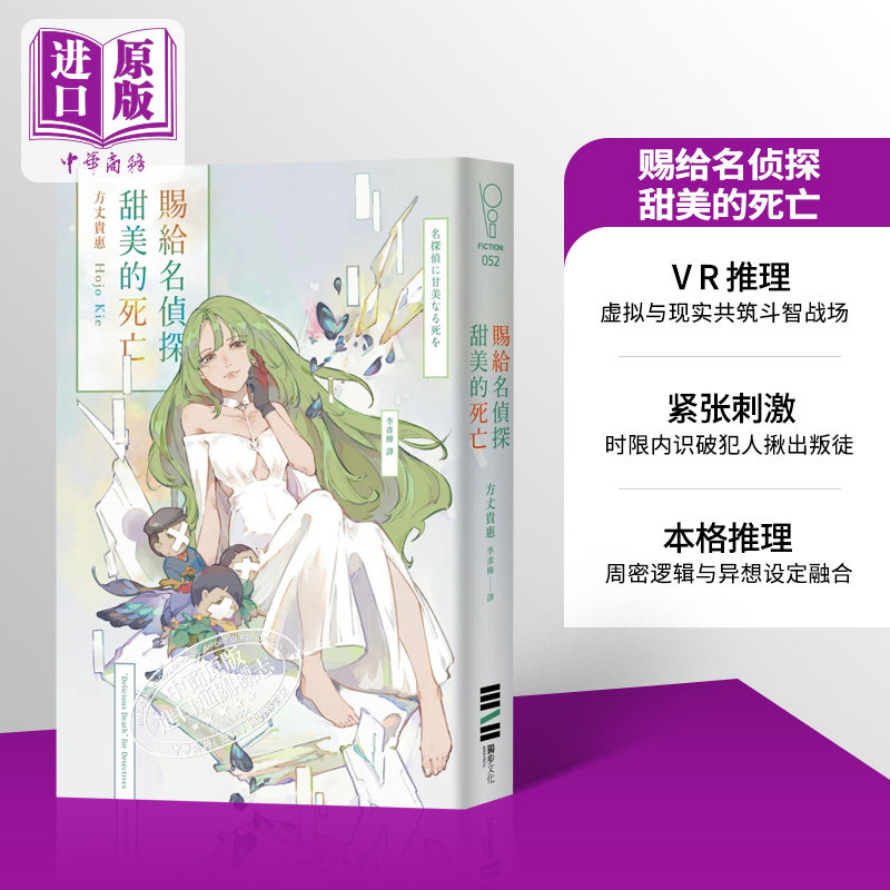 预售 赐给名侦探甜美的死亡 港台原版 方丈贵惠 独步文化【中商原版】