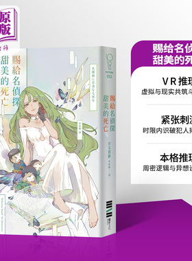 预售 赐给名侦探甜美的死亡 港台原版 方丈贵惠 独步文化【中商原版】