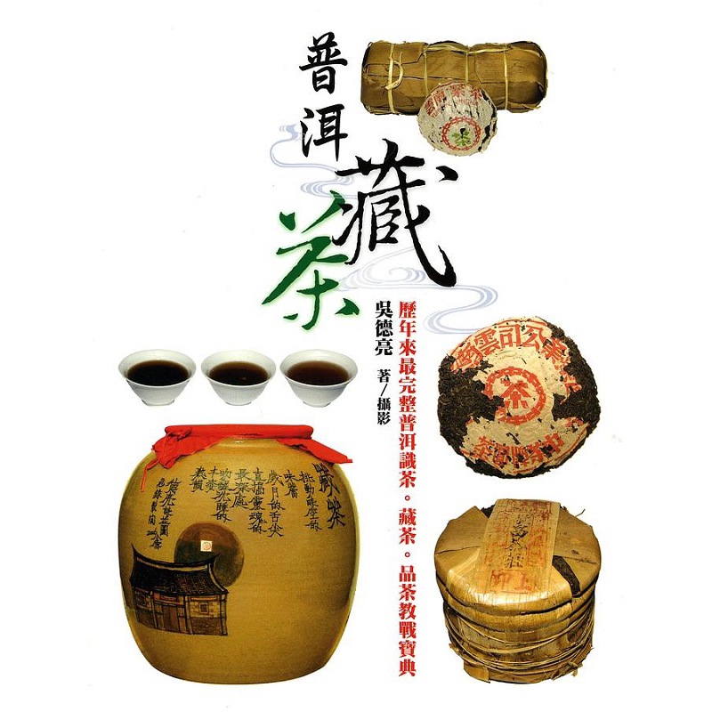 普洱藏茶 二版 港台原版 吴德亮 联经【中商原版】