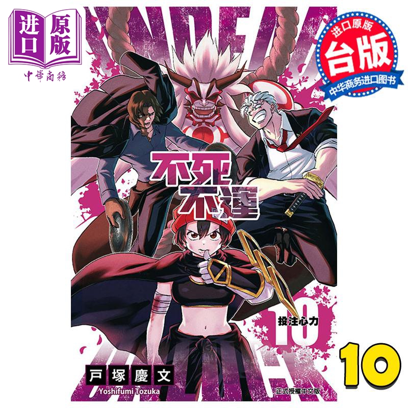 现货 漫画 不死不运 10 户冢庆文 台版漫画书 东立出版【中商原版】