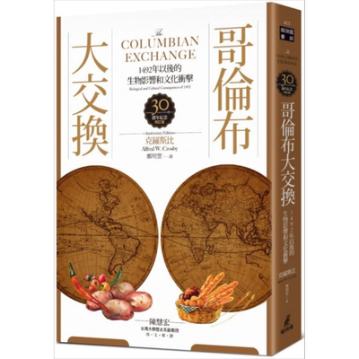 哥伦布大交换：1492年以后的生物影响和文化冲击 港台原版 克罗斯比 Alfred W. Crosby, JR 猫头鹰出版社【中商原版】
