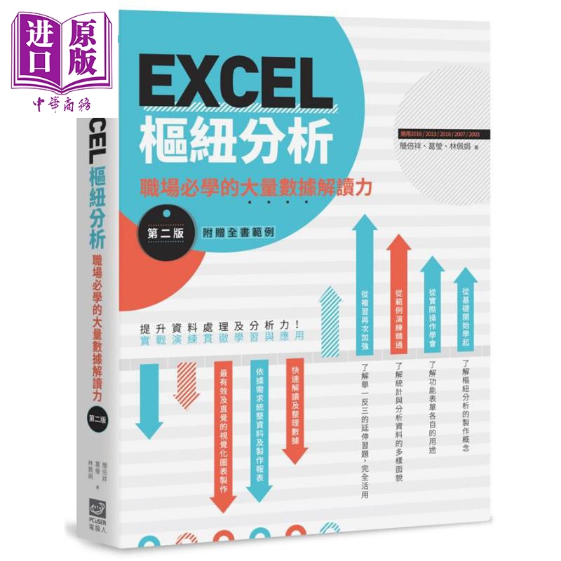 现货 EXCEL枢纽分析第二版职场必学的大量数据解读力港台原版简倍祥电脑人文化【中商原版】