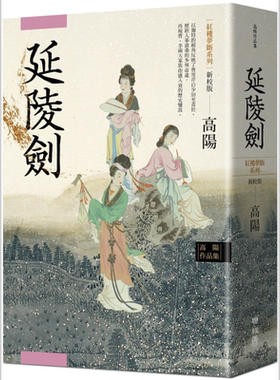 高阳作品集.红楼梦断系列之四：延陵剑（新校版） 港台原版 高阳 联经出版 华文历史小说【中商原版】