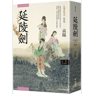 高阳作品集.红楼梦断系列之四：延陵剑（新校版） 港台原版 高阳 联经出版 华文历史小说【中商原版】