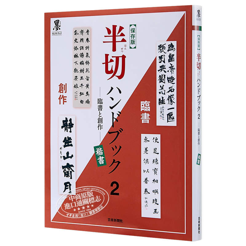 现货 半切宣纸书法手册2 临摹与创作楷书 保存版 日文原版 半切ハンドブック2 臨書と創作 楷書 保存版【中商原版】