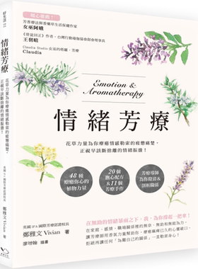 情绪芳疗  花草力量伴你跨越情感勒索的疲惫痛楚  正视早该断舍离的情绪振荡  郑雅文 幸福文化   港台原版 【中商原版】