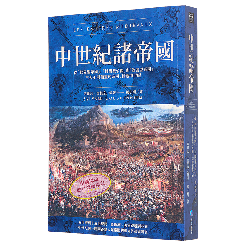中世纪诸帝国 港台原版 西尔凡古根奈 马可孛罗【中商原版】