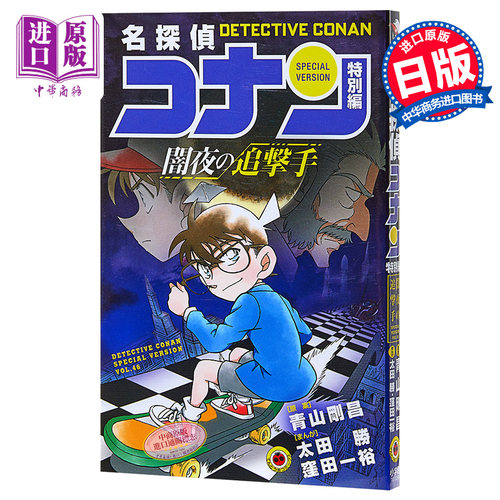 名侦探柯南特别篇 暗夜的追击者 日文原版 名探偵コナン 特別編 闇夜の追撃手【中商原版】