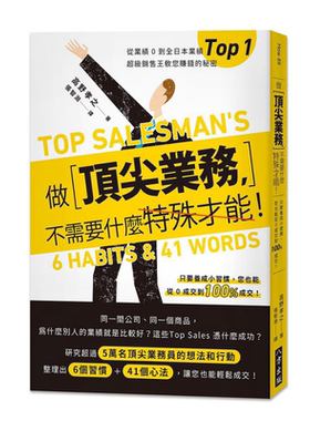 做顶尖业务 不需要什么特殊才能 超级销售王教您赚钱的秘密 二版 港台原版 高野孝之 八方【中商原版】