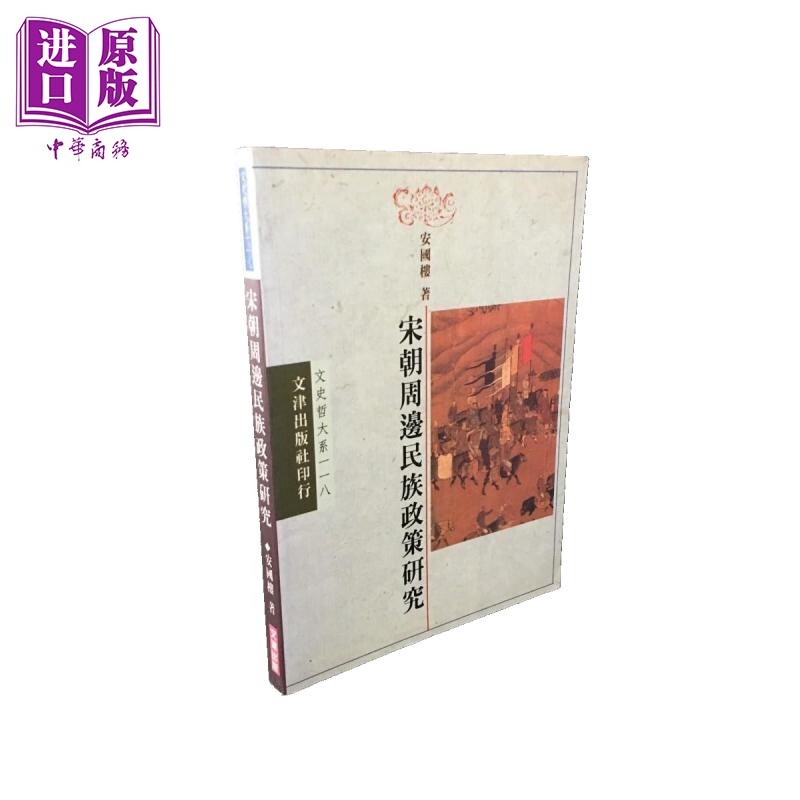宋朝周边民族政策研究 港台原版 安国楼 文津出版 中国古代历史【中商原版】属于什么档次？