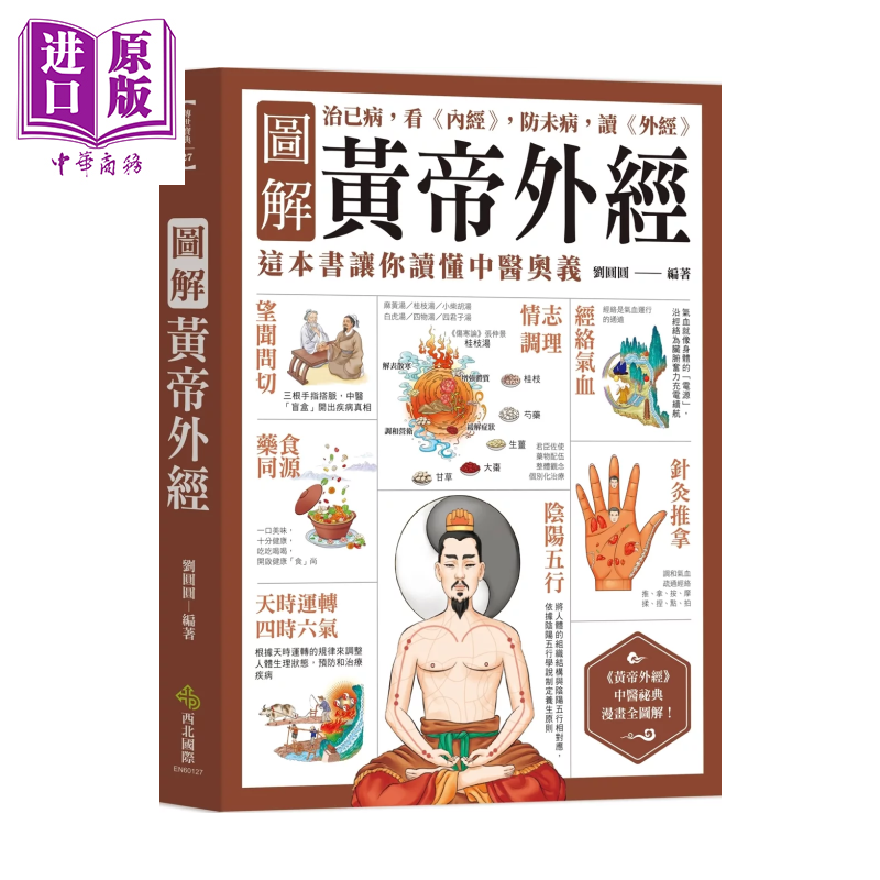 图解黄帝外经 治已病 看内经  防未病 读外经  这本书让你读懂中医奥义 刘圆圆 西北国际 港台原版【中商原版】