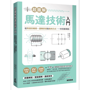 超图解马达技术入门 港台原版 森本雅之 万里机构【中商原版】