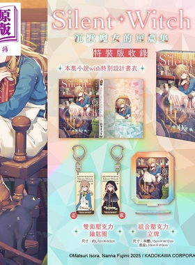 预售 轻小说 Silent Witch 第9集 -extra- 沉默魔女的短篇集 特装版 依空まつり 台版轻小说 台湾角川出版【中商原版】
