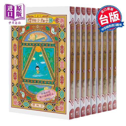 漫画 樱桃小丸子 爱藏版 1-9完 台版漫画书 樱桃子 台湾东立【中商原版】