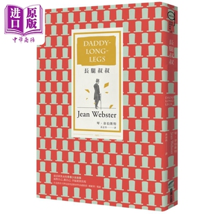 长腿叔叔 三版 原作插画版 港台原版 琴韦伯斯特 商周出版【中商原版】