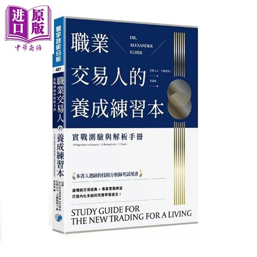 职业交易人的养成练习本 实战测验与解析手册 亚历山大 艾尔德博士 寰宇出版 港台原版【中商原版】