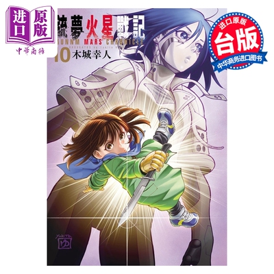 预售 漫画 铳梦火星战记 第10集 木城幸人 台版漫画书 东立出版【中商原版】