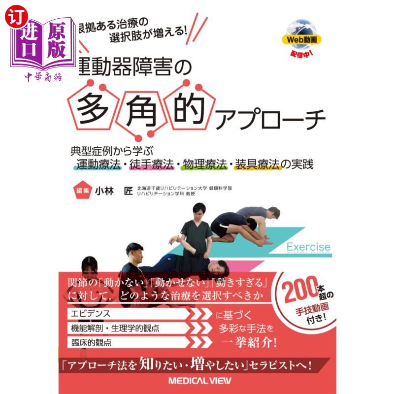 海外直订日语 根拠ある治療の選択肢が増える!運動器障害の多角的アプローチ 典型症例から学ぶ運動療法・徒手療法・物理療