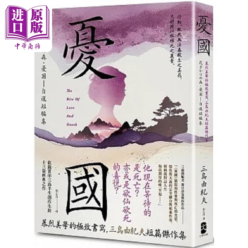 忧国 暴烈美学的*致书写 三岛由纪夫短篇杰作集 港台原版 三岛由纪夫 大牌出版【中商原版】
