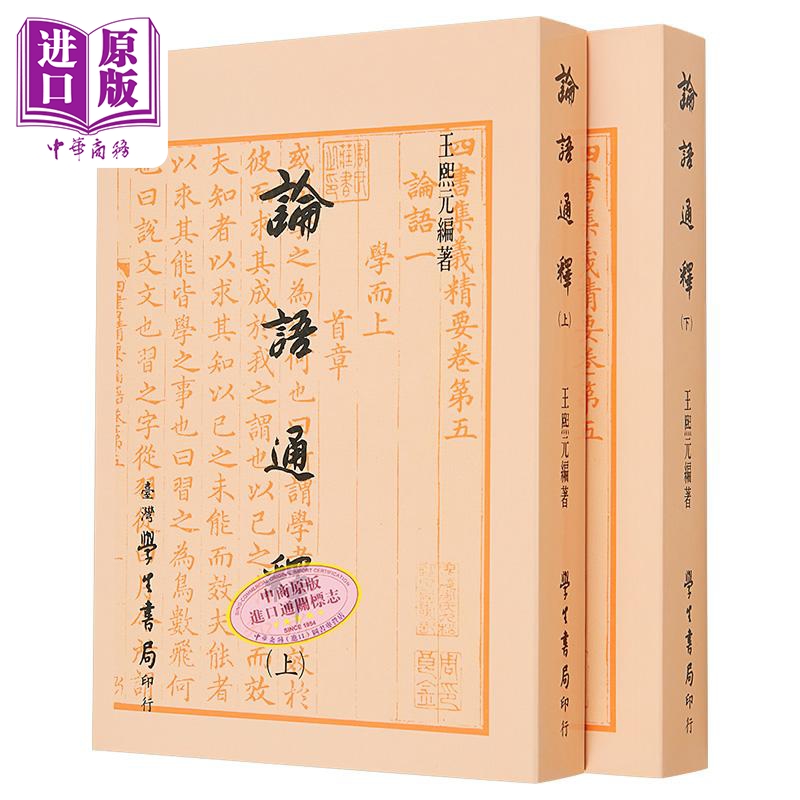 论语通释 上下 平装 港台原版 王熙元 台湾学生书局【中商原版】