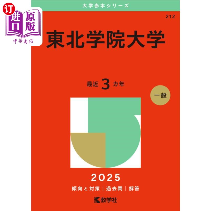 海外直订日语 東北学院大学　２０２５年版 东北学院大学