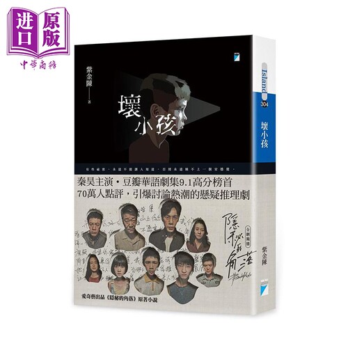 坏小孩 港台原版 紫金陈 宝瓶 悬疑推理小说【中商原版】