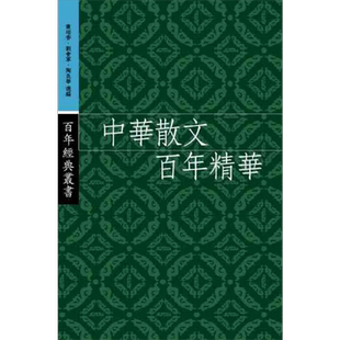 中华散文百年精华  港台原版   三联  丛培香  刘会军  陶良华  文学【中商原版】