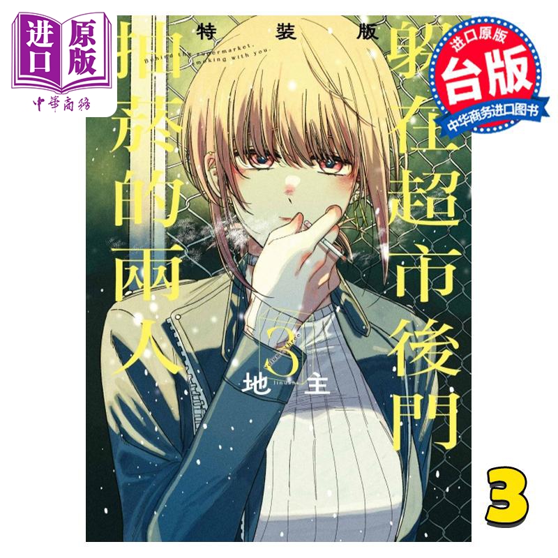 现货 漫画 躲在超市后门抽烟的两人 3 特装版 地主 台版漫画书 东立出版【中商原版】