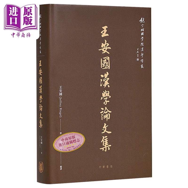 王安国汉学论文集 港台原版 王安国 香港中华书局【中商原版】