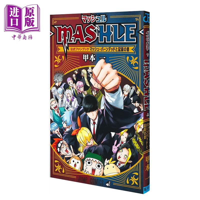 预售 画集 物理魔法使马修 官方粉丝书 马修&middot;班迪德与记录之书 甲本一 集英社 マッシュル MASHLE 日文原版画集【中商原版】