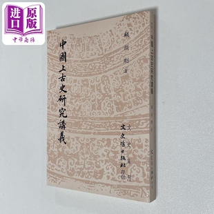 预售 中国上古史研究讲义 港台原版 顾颉刚 文史哲出版【中商原版】